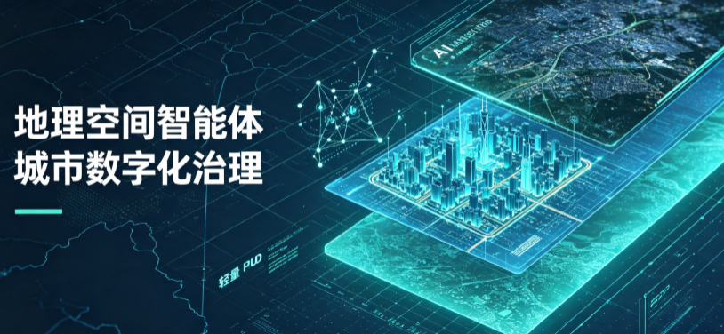 当涂县地理 AI 智能体 Geo 优化落地城市全域治理，多维空间驱动精细化管理