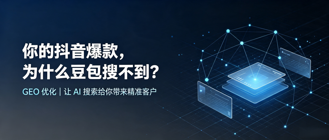 你的抖音爆款，为什么豆包搜不到？读懂 GEO，抢占当涂县 AI 搜索新流量