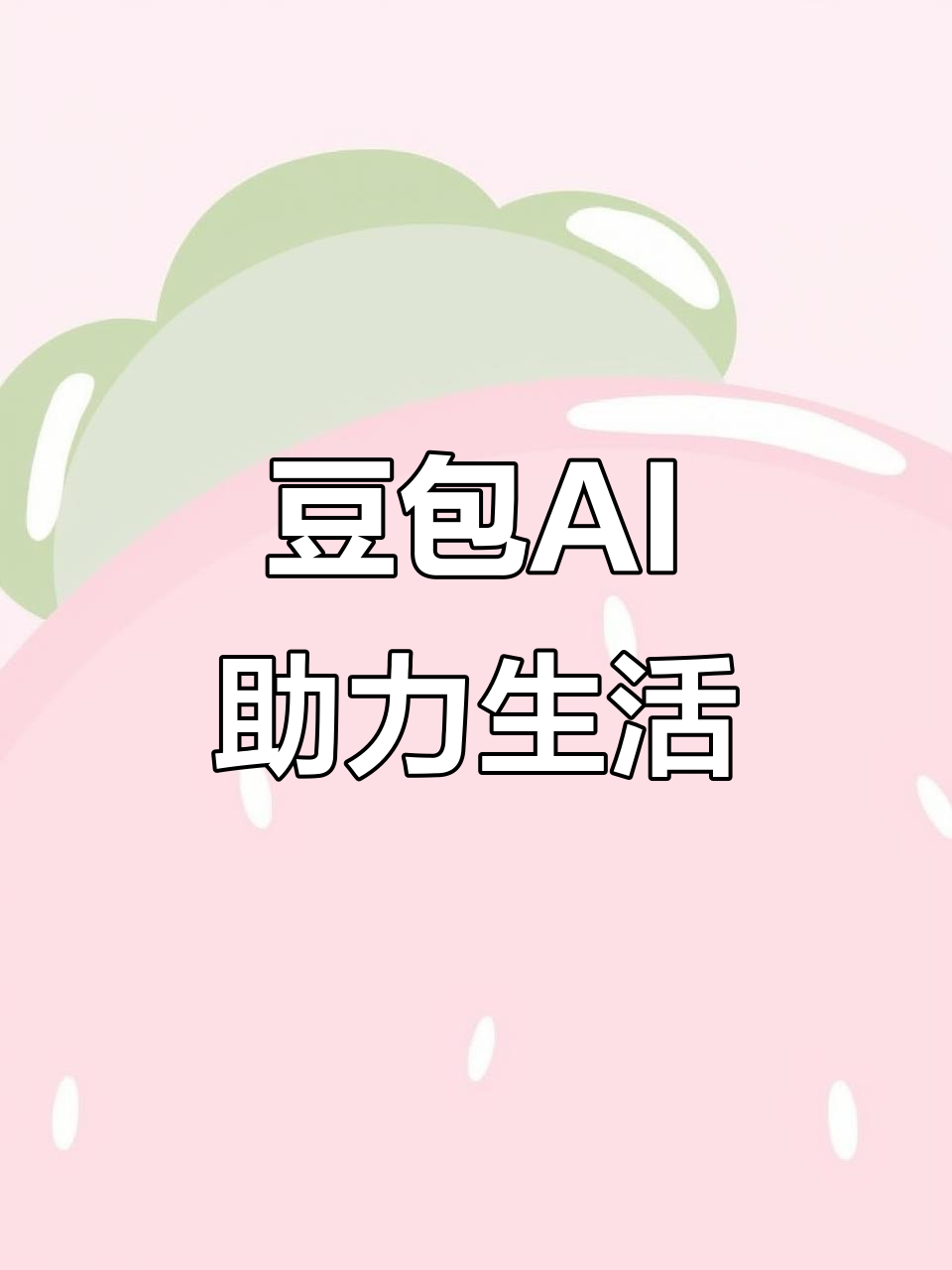 当涂县AI搜索应用普及 豆包搜索优化健全品牌内容传播渠道
